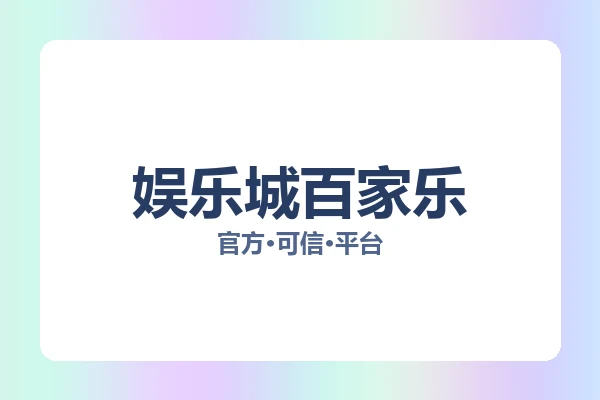 娱乐城百家乐